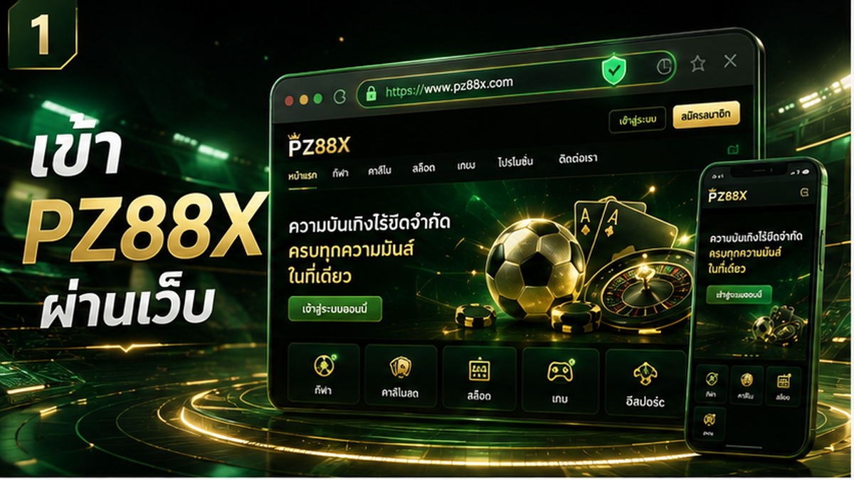 เข้า PZ88X ผ่านเว็บ