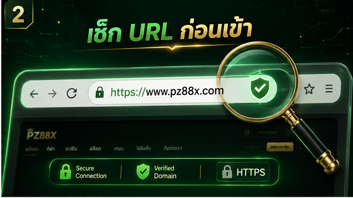 เช็ก URL ก่อนเข้า