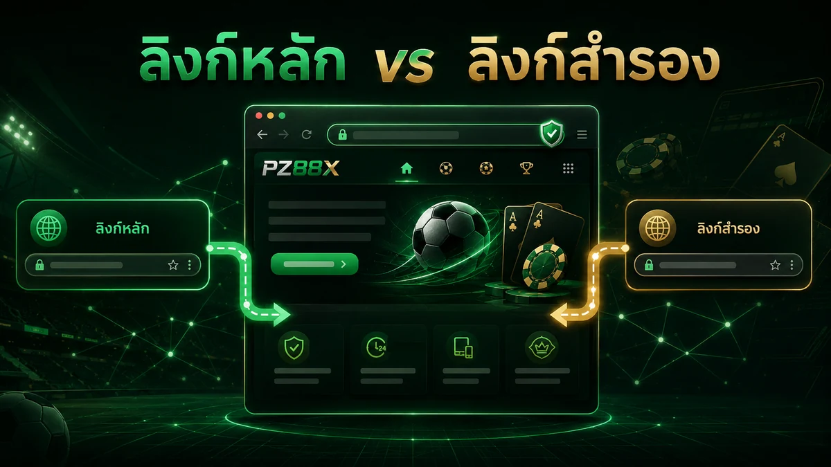 ลิงก์หลัก vs ลิงก์สำรอง