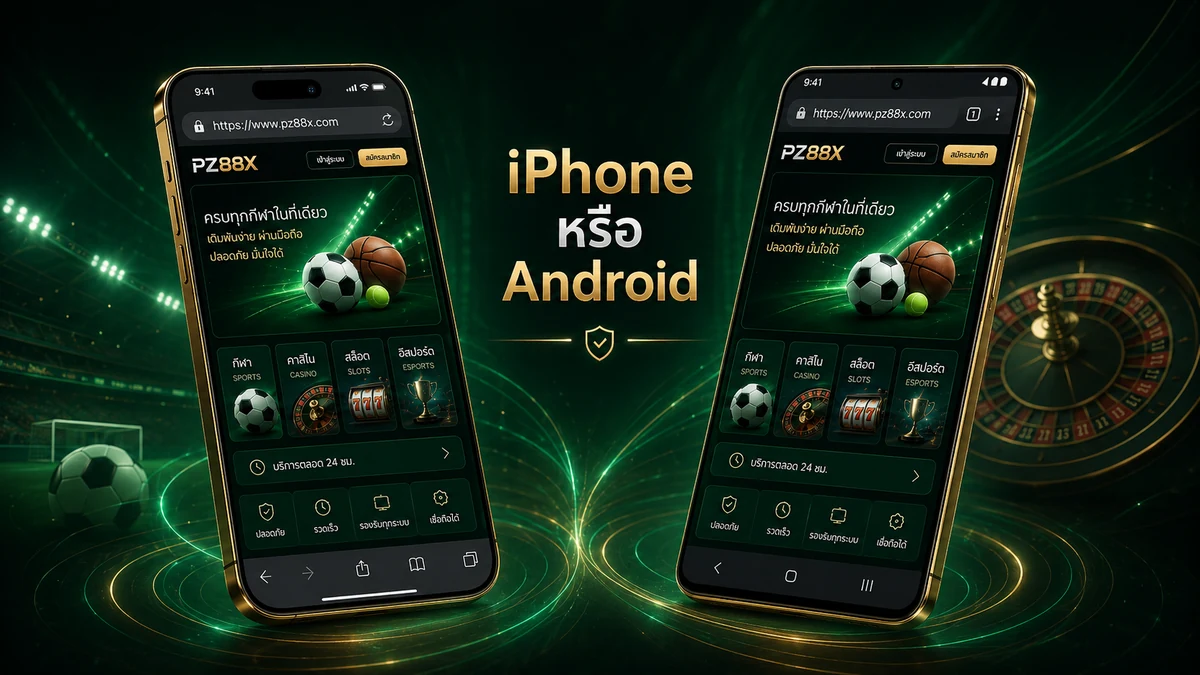 iPhone หรือ Android