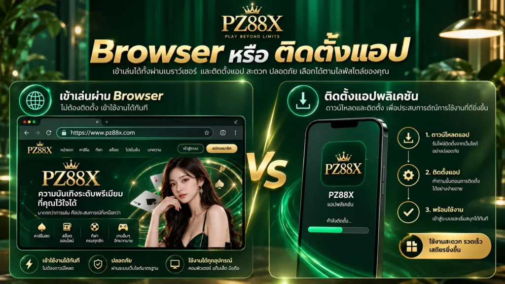 Browser หรือ ติดตั้งแอป