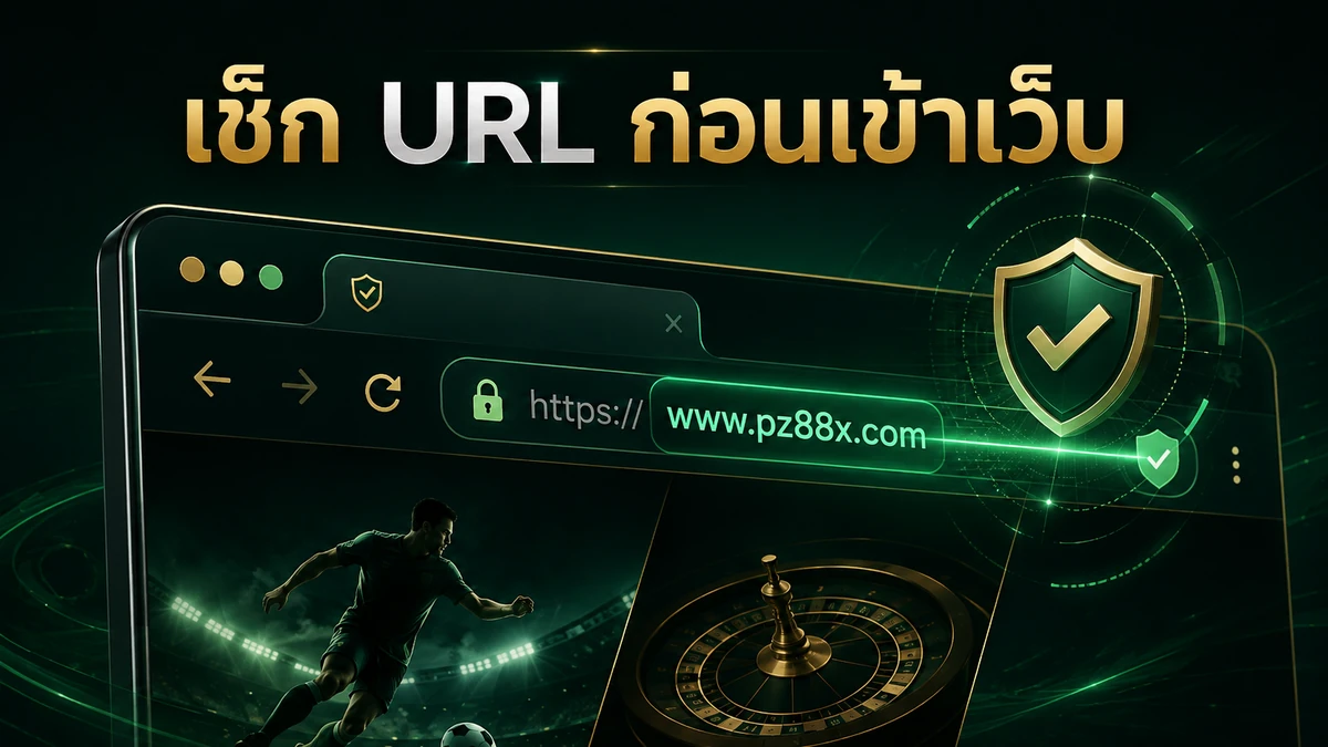 เช็ก URL ก่อนเข้าเว็บ