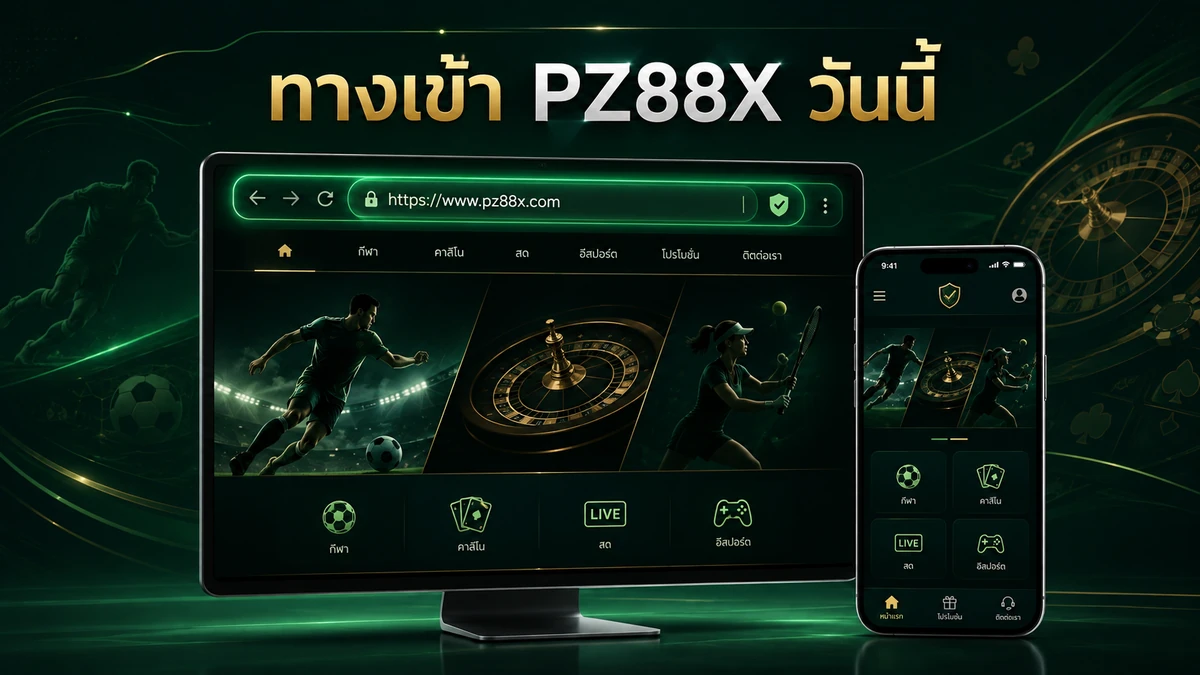 ทางเข้า PZ88X วันนี้