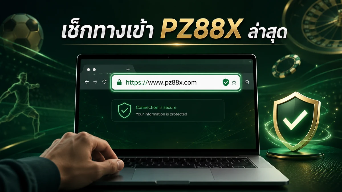 วิธีเช็กทางเข้า PZ88X ล่าสุด