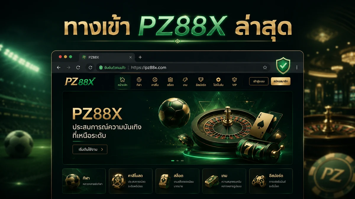 ทางเข้า PZ88X ล่าสุด
