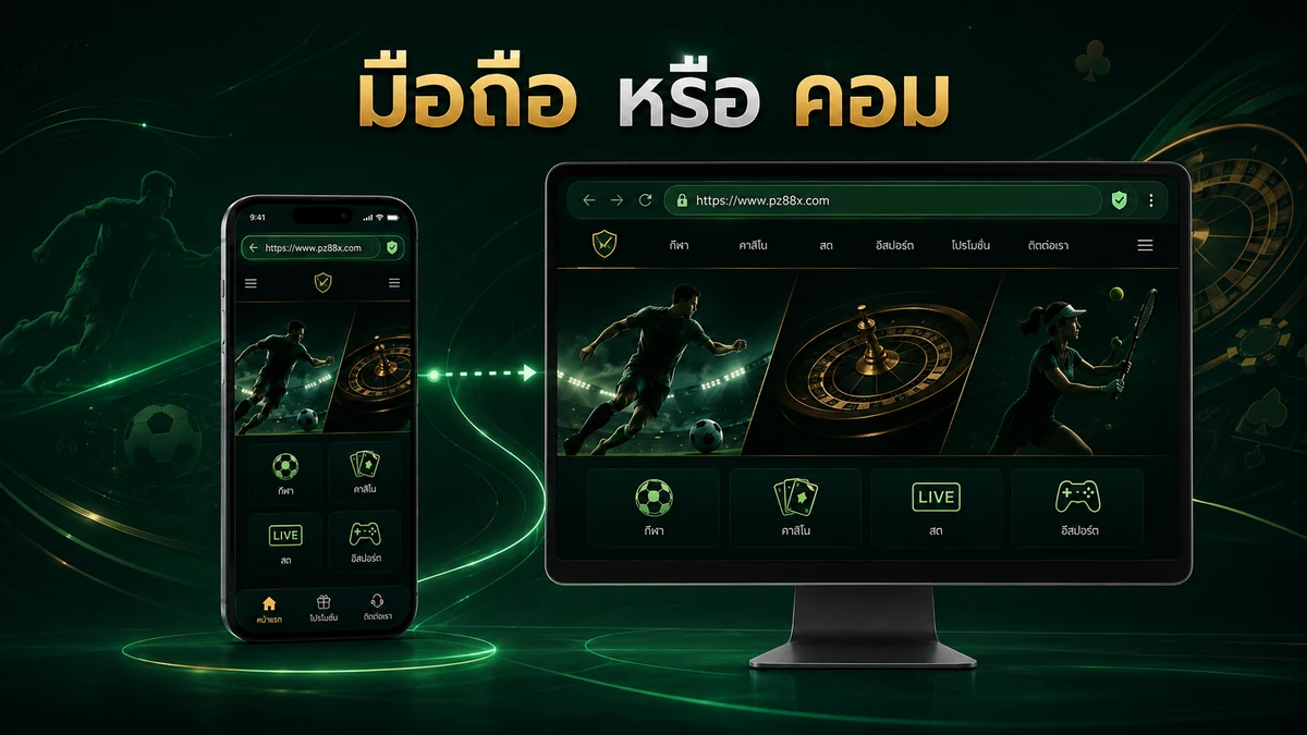 มือถือ หรือ คอม