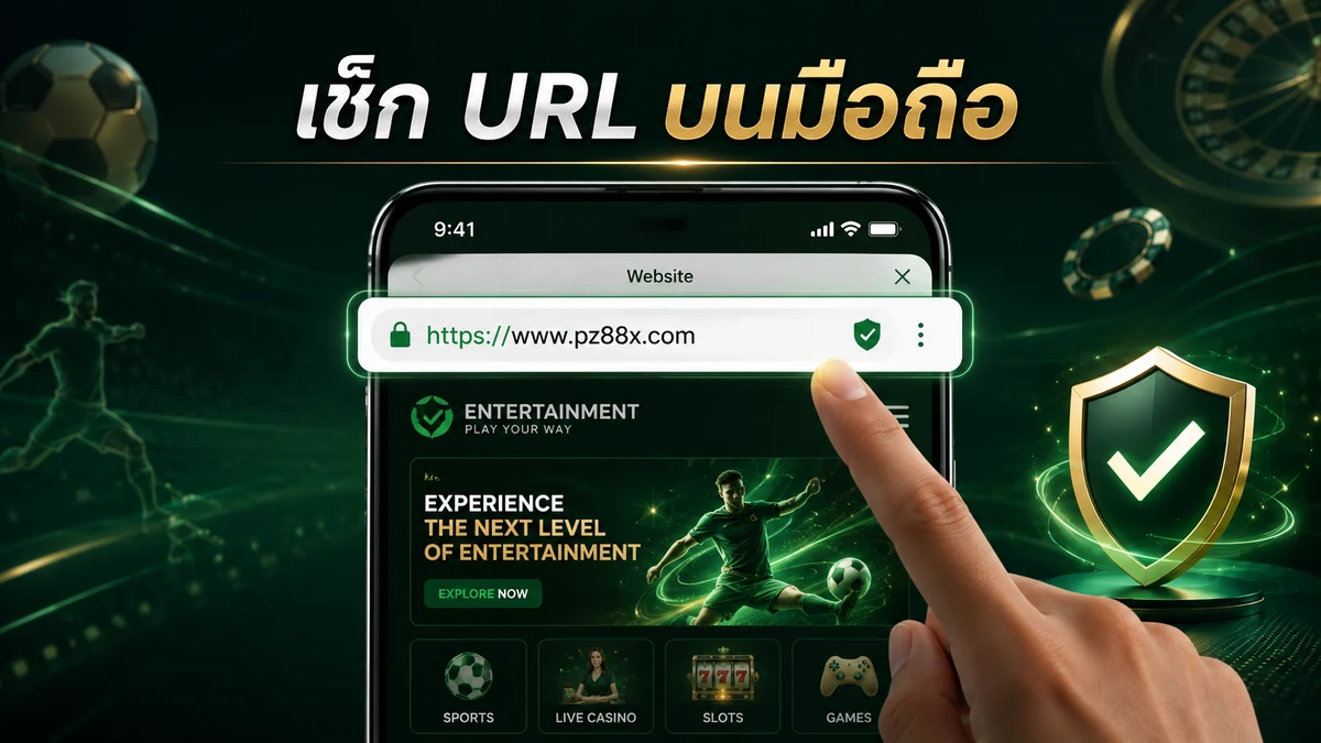 วิธีเช็กทางเข้า PZ88X ล่าสุด
