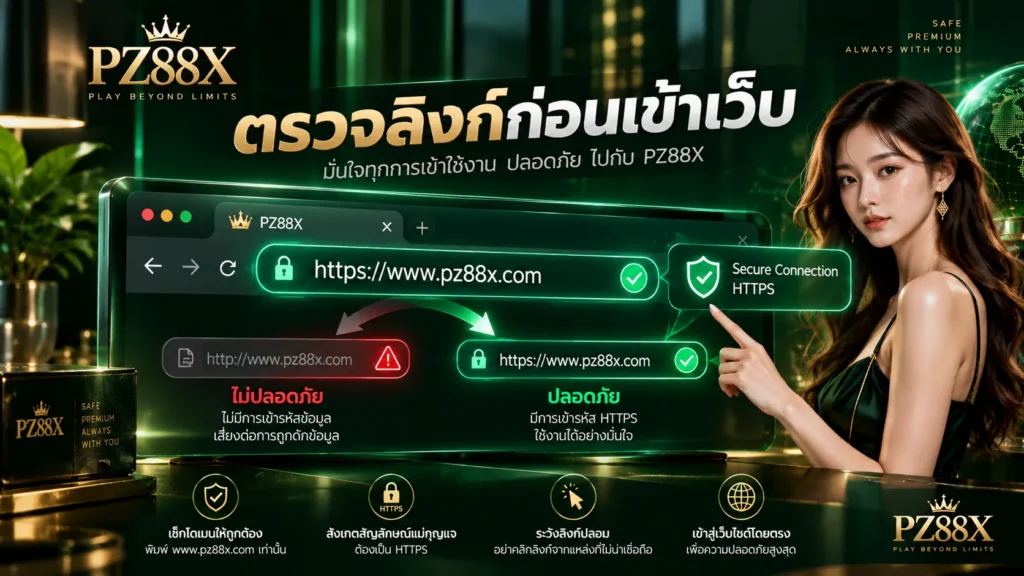 ตรวจลิงก์ก่อนเข้าเว็บ