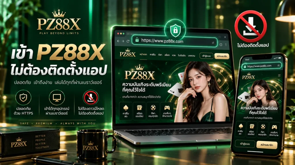 เข้า PZ88X ไม่ต้องติดตั้งแอป
