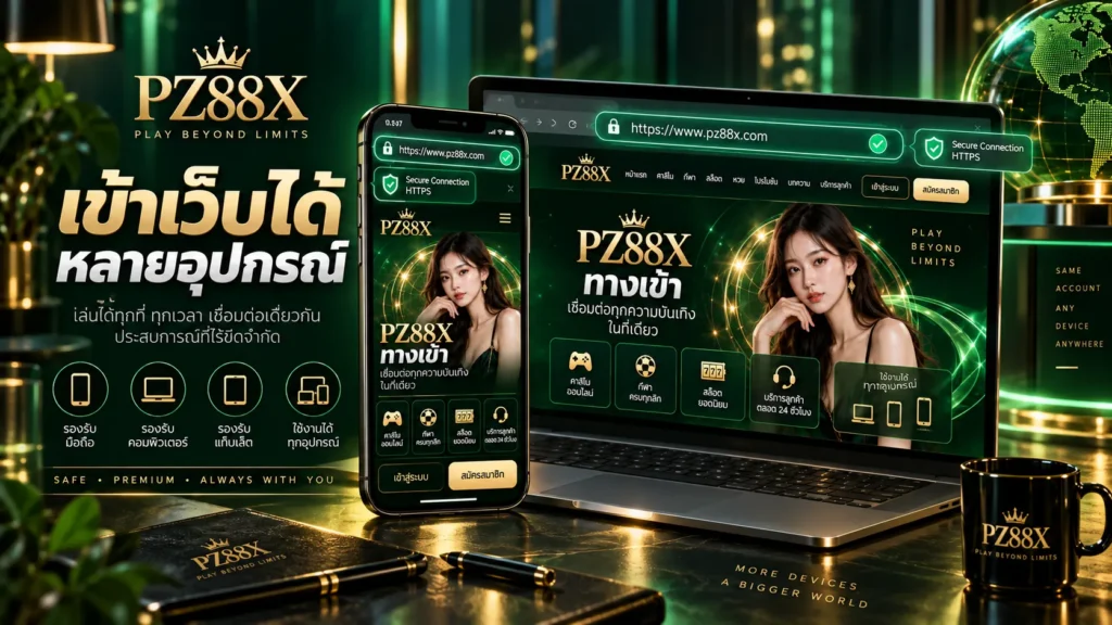 เข้าเว็บได้หลายอุปกรณ์