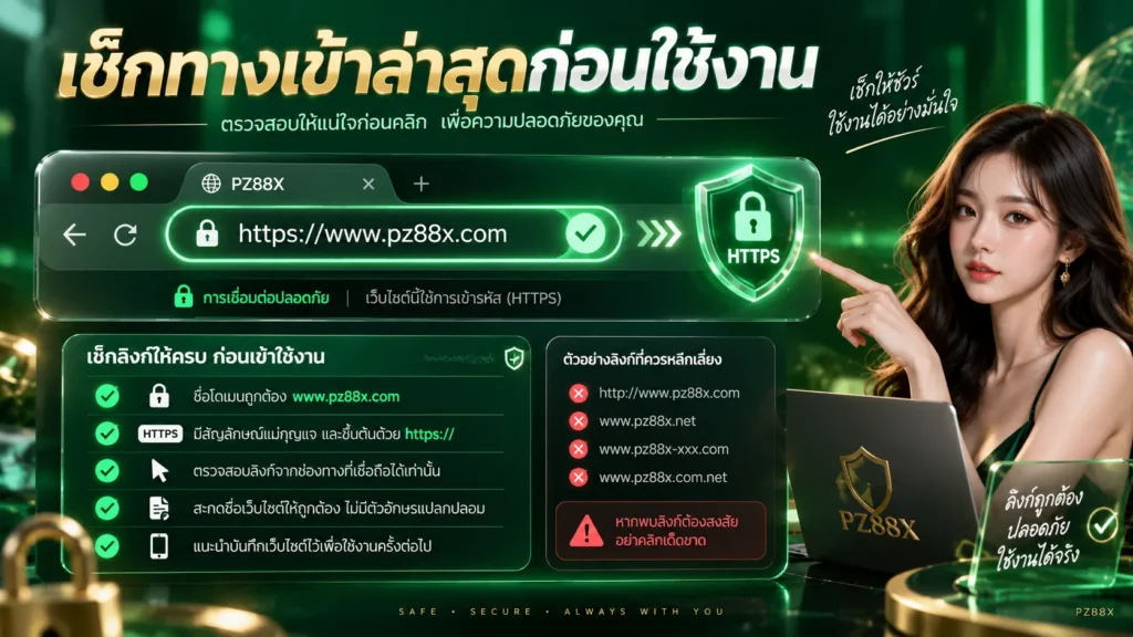เช็กทางเข้าล่าสุดก่อนใช้งาน