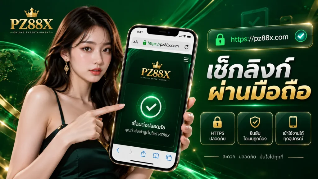 เช็กลิงก์ผ่านมือถือ